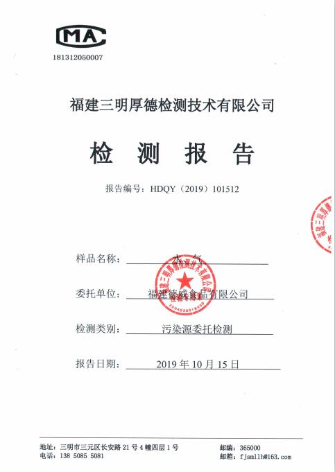 福建德威食品有限公司第四季度監測報告