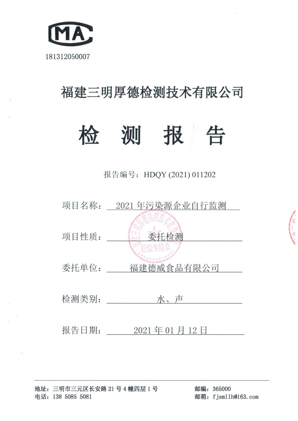 福建德威食品有限公司01月檢測報告